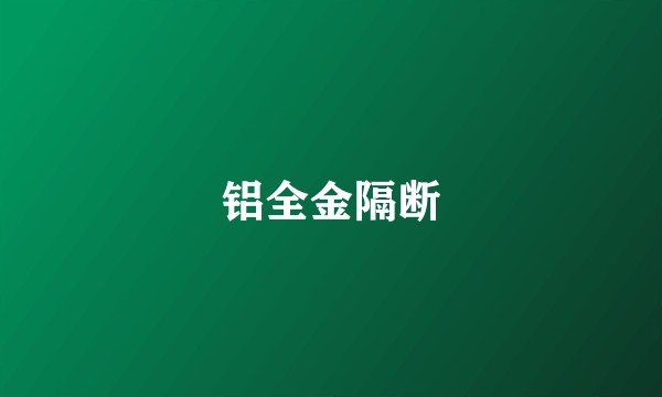 铝全金隔断