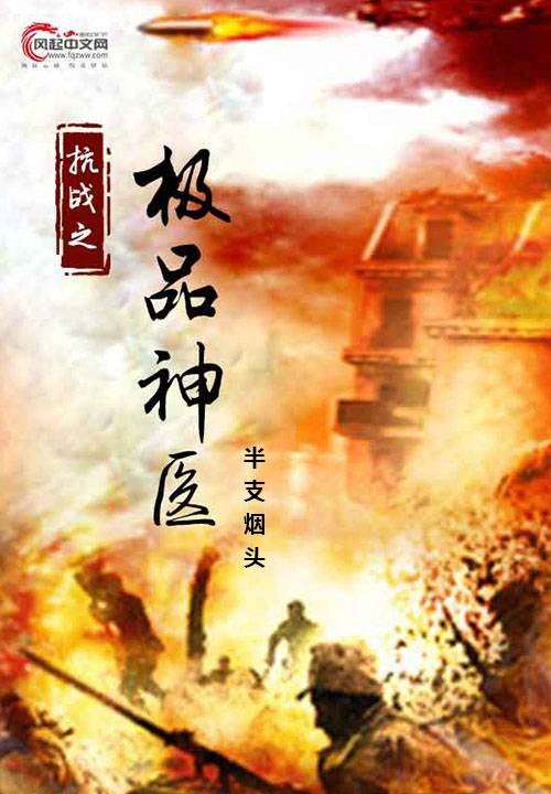 抗战之极品神医