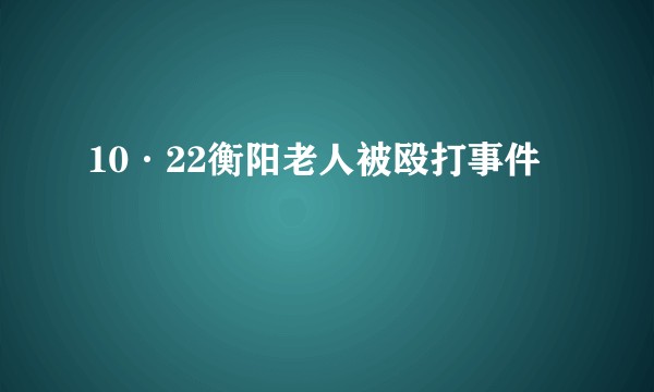 10·22衡阳老人被殴打事件