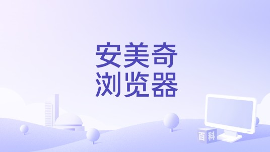 安美奇浏览器