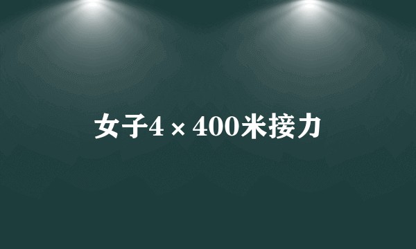 女子4×400米接力