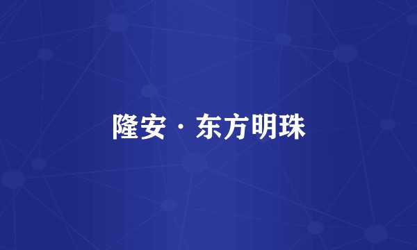 隆安·东方明珠