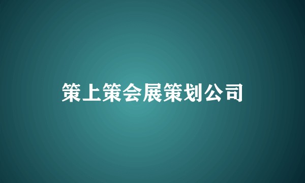 策上策会展策划公司