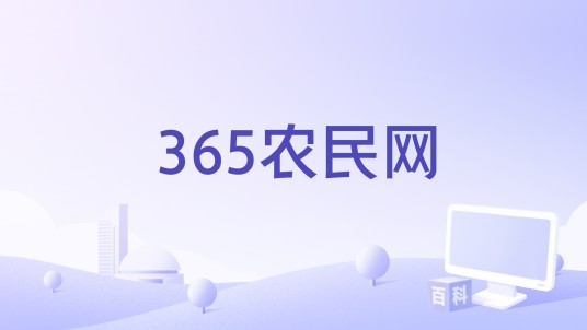 365农民网