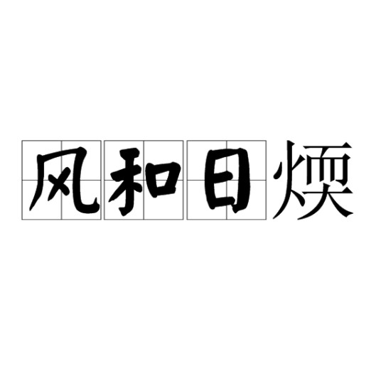 风和日煗