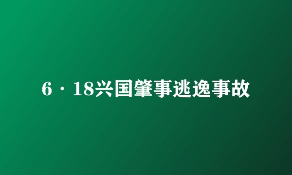 6·18兴国肇事逃逸事故