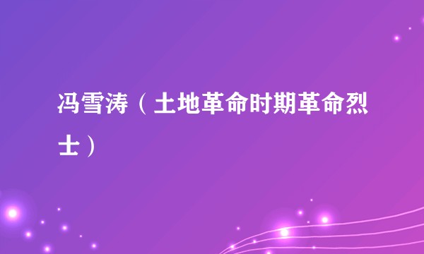 冯雪涛（土地革命时期革命烈士）