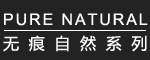 无痕自然