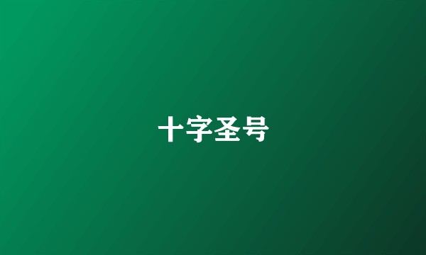 十字圣号