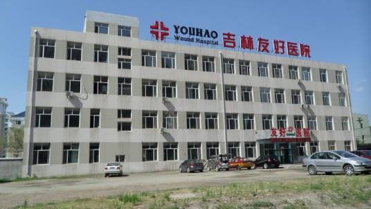 吉林友好医院有限公司