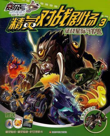 赛尔号精灵对战剧场3：征战星际守护神