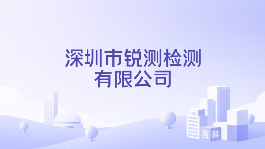 深圳市锐测检测有限公司