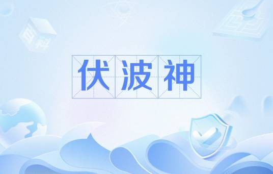 伏波神