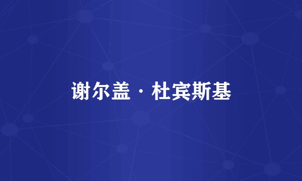 谢尔盖·杜宾斯基