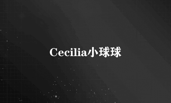 Cecilia小球球