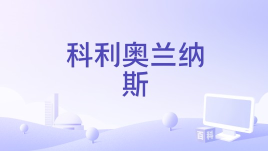 科利奥兰纳斯（英国2014年乔西·洛克、提姆·范·索默伦执导的电影）