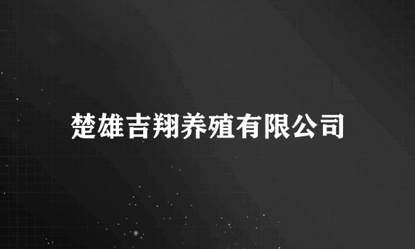 楚雄吉翔养殖有限公司