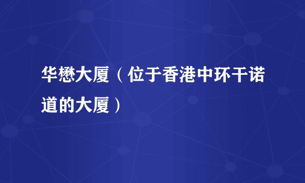 华懋大厦（位于香港中环干诺道的大厦）