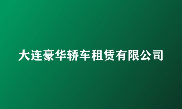 大连豪华轿车租赁有限公司