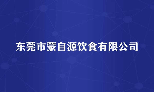 东莞市蒙自源饮食有限公司
