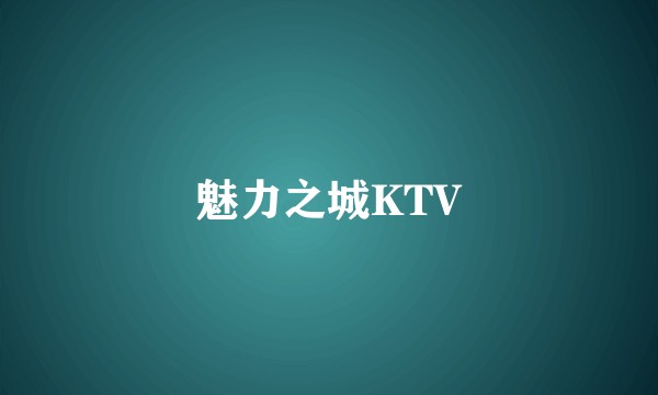 魅力之城KTV