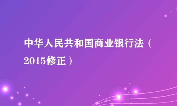 中华人民共和国商业银行法（2015修正）