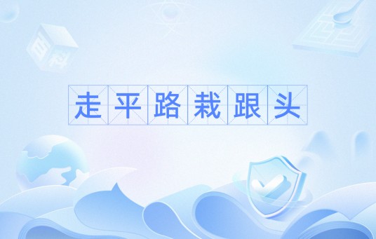 走平路栽跟头