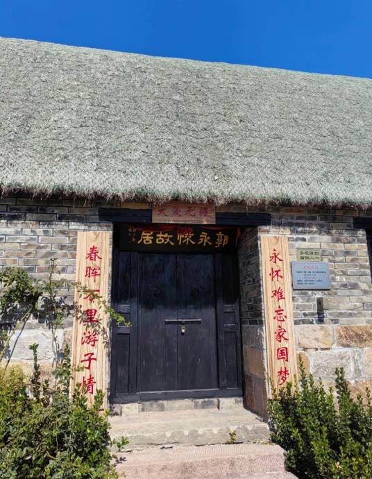 郭永怀故居