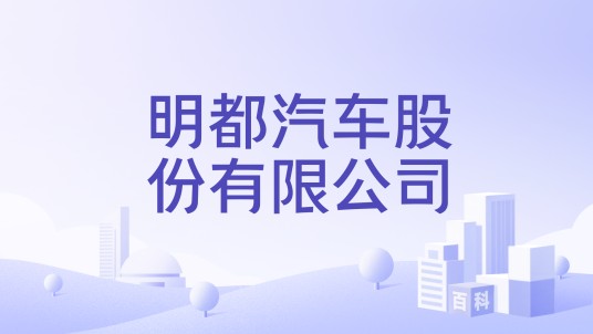 明都汽车股份有限公司