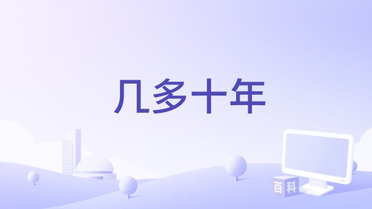 几多十年
