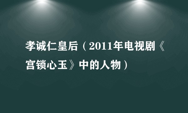 孝诚仁皇后(2011年电视剧《宫锁心玉》中的人物)