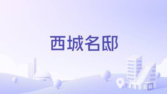 西城名邸