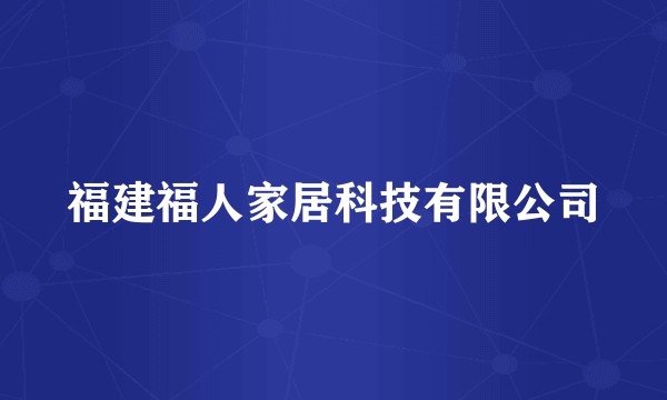 福建福人家居科技有限公司