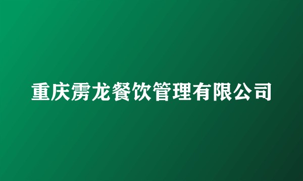 重庆雳龙餐饮管理有限公司