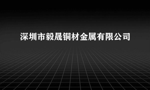 深圳市毅晟铜材金属有限公司