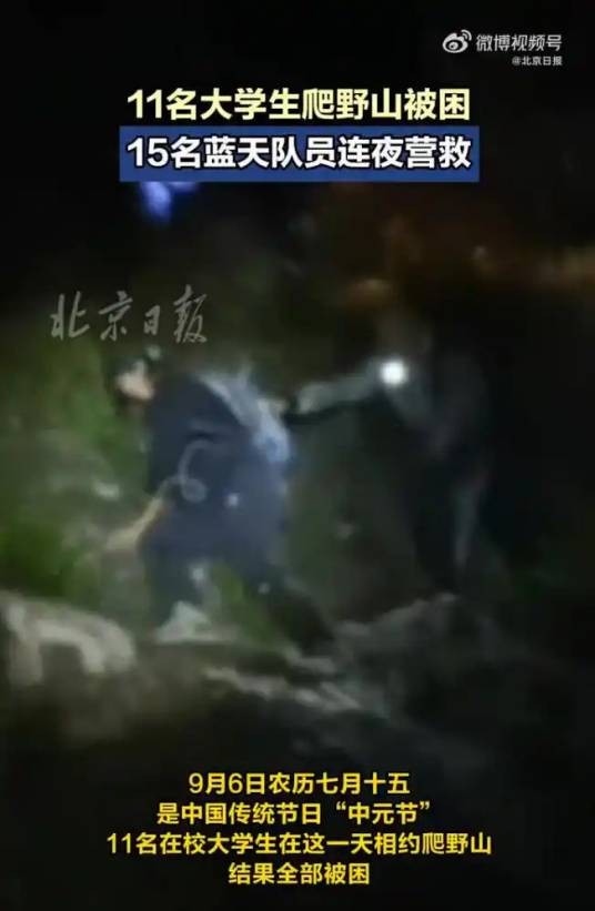 9·6北京大学生被困野山事件