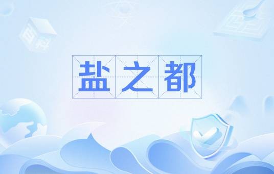 盐之都