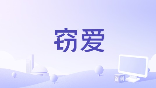 窃爱（洋澜一演唱的歌曲）