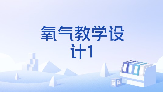 氧气教学设计1