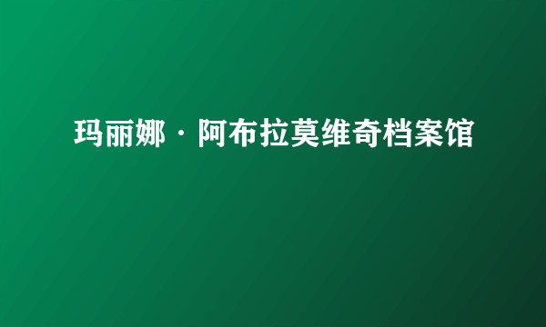 玛丽娜·阿布拉莫维奇档案馆