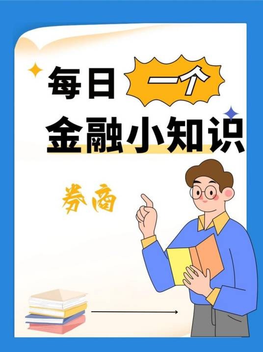 金融小知识