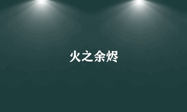 火之余烬