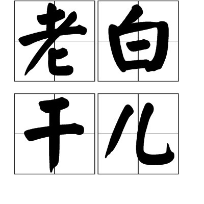 老白干儿