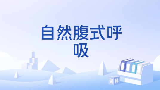 自然腹式呼吸