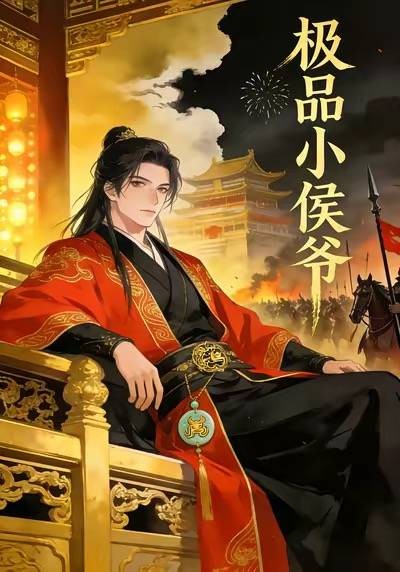 极品小侯爷（山元传媒承制的漫剧）