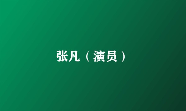 张凡(演员)