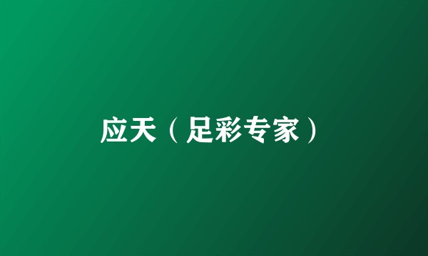 应天（足彩专家）
