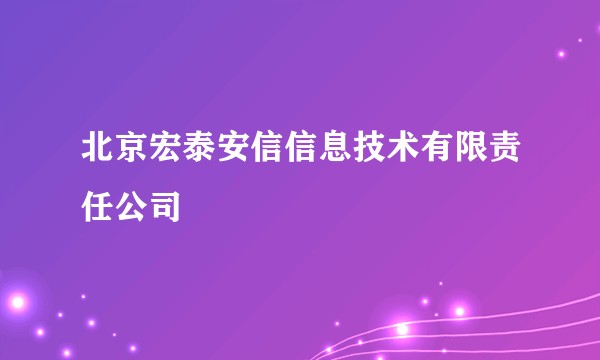 北京宏泰安信信息技术有限责任公司