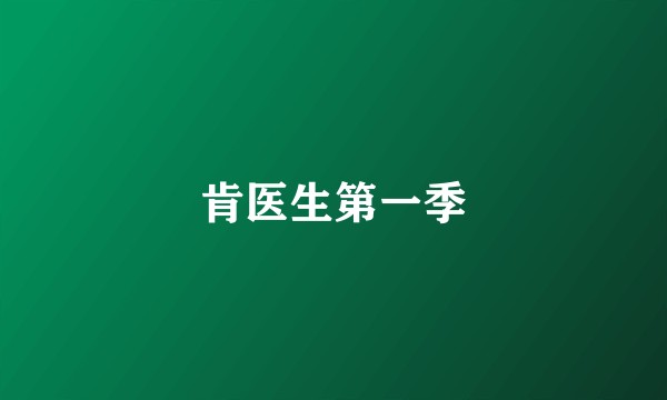 肯医生第一季