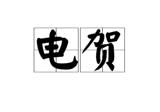 电贺
